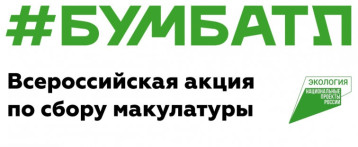 Всероссийская акция по сбору макулатуры «БУМБАТЛ» Всероссийская акция по сбору макулатуры «БУМБАТЛ».